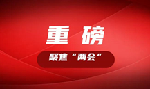 “長株潭都市圈”怎么把握機遇，如何推進？看湖南這些大咖的建議丨聚焦“兩會”