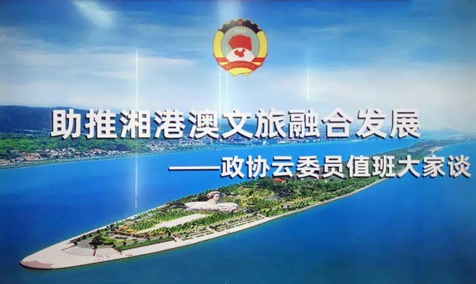 湘港澳三地聯(lián)動(dòng)，四個(gè)“打卡地”互動(dòng)，這場(chǎng)委員值班聚焦文旅熱話題