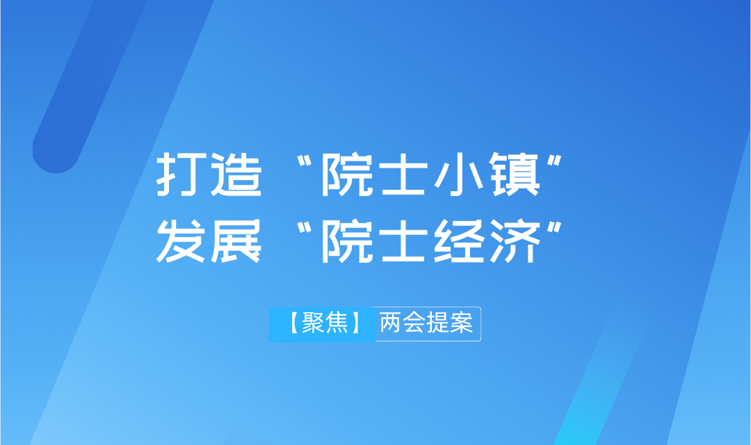 【兩會】遠(yuǎn)景智庫學(xué)術(shù)委員會主任吳金明建議：搶抓“院士經(jīng)濟(jì)”機(jī)遇，推進(jìn)建設(shè)“院士小鎮(zhèn)”