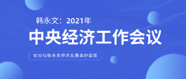 遠(yuǎn)景智庫(kù)顧問(wèn)韓永文：中央經(jīng)濟(jì)工作會(huì)議閉幕 如何勾勒未來(lái)經(jīng)濟(jì)發(fā)展美好藍(lán)圖？